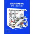 Парковка гараж для машинок