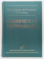 Клиническая гинекология Подзолкова Н. М, Кузнецова И. В, Глазкова О. Л. 2009
