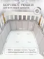 Бортик с рюшей в кроватку для новорожденных, цвет - серый