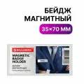 Бейдж магнитный 35х70 мм, BRAUBERG MAGNETIC, 235738 Набор - 5 шт.