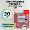 Смола полиэфирная 20кг с отвердителем