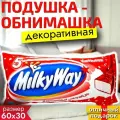 Подушка декоративная шоколадка Milky Way 60х30 см / Подушка обнимашка для сна Милки Вей / Подарок