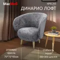 Кресло дизайнерское МасМеб Динарио Лофт, цвет серый, ткань велюр