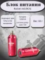 Беспроводной блок питания для тату - машинки Rocket red (RCA)
