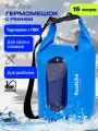 Герморюкзак 15л, водонепроницаемый гермомешок
