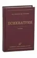 Жариков Н. М, Тюльпин Ю. Г. Психиатрия: Учебник. 2-е издание