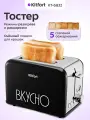 Тостер Kitfort КТ-6832
