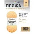 Пряжа для вязания Astra Premium 'Молочный хлопок' (Milk Cotton) 50гр 100м (+/-5%) (50% хлопок, 50% молочный акрил) (23 ванильный крем), 3 мотка