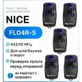 Пульт для ворот и шлагбаумов Nice FLO4R-S 433,92 мгц, брелок - передатчик Найс - 5 штук