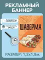 Баннер Шаверма рекламная вывеска 1,2 х 1,8 м