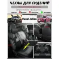 Хавейл Джолион Jolion автомобильные чехлы для сидений
