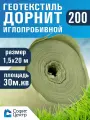 Геотекстиль дорнит 200 иглопробивной , 1,5 м х 20 м. площадь 30м2. дренажный, строительный, ландшафтный