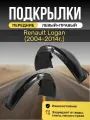 Подкрылки (Локеры) на автомобиль Renault Logan (2004 - 2014), передние
