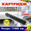 Картридж Opticart C-EXV65 Y ( 5764C001 ) желтый для Canon iR DX C5840i / iR DX C5850i