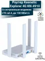 Роутер Wi-Fi Keenetic Explorer 4G KN-4910 со слотом для SIM-карт LTE/4G/3G