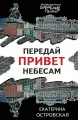 Книга ЭКСМО Передай привет небесам Островская Е. Мягкая обложка, 2023 год