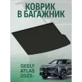 Коврик в багажник GEELY Atlas 2023-