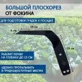 Большой садовый плоскорез от Фокина, высоколигированная сталь
