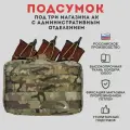 Подсумок под три магазина АК с административным отделением TAKTIKX/ТАКТИКС, мультикам