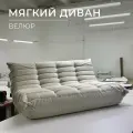 Диван прямой двухместный Француз, модульный бескаркасный Togos 160см велюр молочный