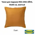 Комплект 2 шт. Чехол для подушки IKEA AINA айна, 65х65 см, желтый