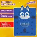 Дневник 1-4 класс 48 л, кожзам (твердая с поролоном), фигурный край, юнландия, Милый Пес, 106931
