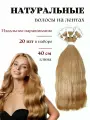 Натуральные волосы для наращивания на лентах 14 (1 ) тон 40см 20 шт / Slavic Hair company