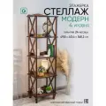 Этажерка-стеллаж деревянный напольный Glider Модерн 4, цвет орех