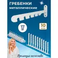 Лот 10 шт: Ограничитель на ПВХ окно Гребёнка оконная металл, белый, крепление под ручку