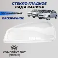 Стекла фар Лада Калина 1 левое поликарбонат (пластик) стекло блок фары под Bosch Lada Kalina 1117 / 1118 / 1119