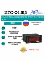 ИТС-Ф1. Щ3 Измеритель параметров электрической сети (Амперметр) овен