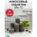 Таблетки торфяные/Кокосовые таблетки для выращивания рассады Jiffy-7C (ДЖИФФИ-7C) D-60 мм, кокосовые, 25 шт.