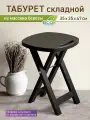 Табурет складной деревянный