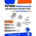 Ручки универсальные для варочных панелей/плит с длинной ножкой /модель 12/ - комплект 4 шт. ручки металлические