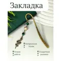 Закладка для книг и ежедневников с натуральными камнями. Подарочный набор. Ручная работа. Змея. Бронзовый цвет