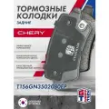 Колодки тормозные задние GRIFF TECH Great Wall Hover M2 / Lifan x50 , x70 , Celliya / Чери Тигго Ариццо T156GN3502080EP
