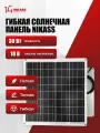 Гибкая солнечная панель 30W 18V NIKASS портативная легкая панель