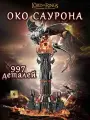 Конструктор Властелин Колец Око Саурона, 997 деталей