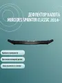 Дефлектор капота MERCEDES SPRINTER CLASSIC (2014-) / накладка ветровик на капот Мерседес Спринтер