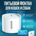Питьевой фонтан для животных Petkit Eversweet Solo 2, белый