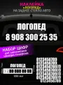 Реклама наклейка на заднее стекло авто с номером телефона, логопед