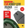 ЭВА коврик для лодки пвх АНТЕЙ-380 (Antey-380)