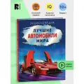 Лучшие автомобили мира. Энциклопедия