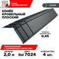 Конек плоский металлический 120мм на кровлю 2м/ длина 2000мм, цвет 7024, комплект 4шт.
