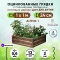 Грядки оцинкованные на дачу с полимерным покрытием усиленные 1х1 метр АНТИК1/ ограждения металлические для растений в теплицу и открытый грунт / грядка для сада и огорода высота борта 24 см