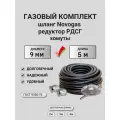Газовый шланг Novogas с редуктором, 5 метров, для баллона, с хомутами