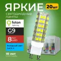 Лампочка светодиодная G9 8Вт 220В холодный свет, капсула FL-LED SMD 220V, 8W, 6400K Foton Lighting, набор 20шт.
