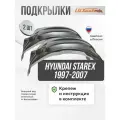 Подкрылки с шумоизоляцией Starex 1997- 07, локеры в Старэкс задние, комплект подкрылок из 2 -х шт. с крепежом и инструкцией