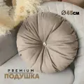 Декоративная Подушка N4 (круглая) 45см, Velutto05, 1 шт.