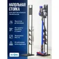 Напольная стойка подставка для вертикального пылесоса фирм Dyson, Xiaomi, Bosch, Tefal, Samsung, Kitfort - черная